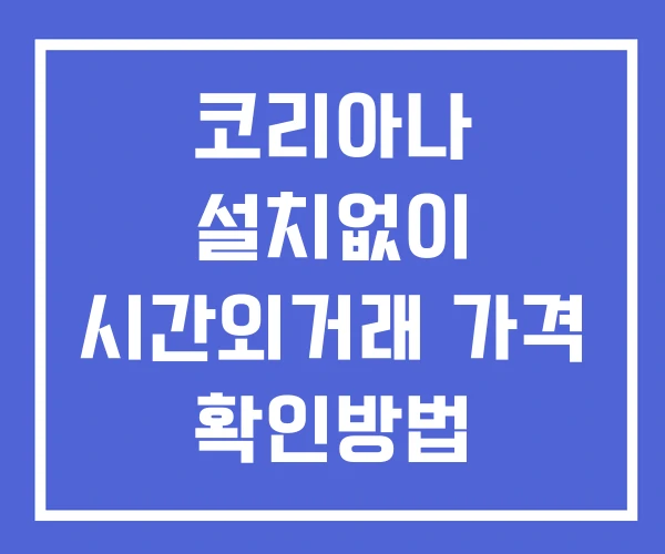 코리아나 시간외 단일가 거래 및 뉴스 공시 확인방법 설치없이 코리아나 시간외 단일가 거래 및 뉴스 공시 확인방법 설치없이