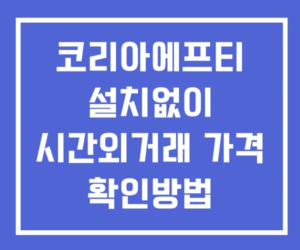 코리아에프티 시간외 거래 단일가 및 뉴스 공시 보는법 설치없이