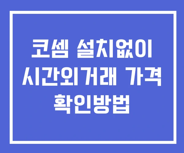 코셈 시간외 단일가 거래 및 공시 뉴스 확인방법 설치X