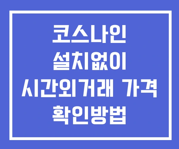 코스나인 시간외 거래 및 단일가 뉴스 공시 확인법 설치없이 코스나인 시간외 거래 및 단일가 뉴스 공시 확인법 설치없이