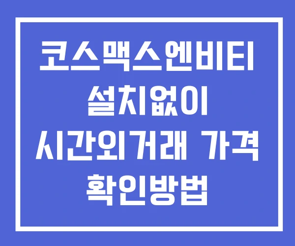 코스맥스엔비티 시간외 단일가 거래 및 뉴스 공시 확인법 설치없이 코스맥스엔비티 시간외 단일가 거래 및 뉴스 공시 확인법 설치없이