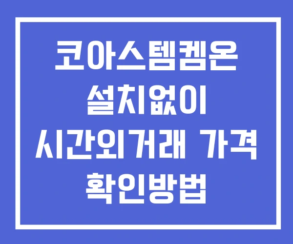 코아스템켐온 시간외 단일가 거래 및 뉴스 공시 보는법 설치없이 코아스템켐온 시간외 단일가 거래 및 뉴스 공시 보는법 설치없이