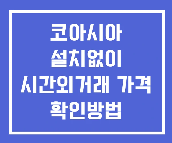 코아시아 시간외 거래 및 단일가 뉴스 공시 확인방법 설치X 코아시아 시간외 거래 및 단일가 뉴스 공시 확인방법 설치X
