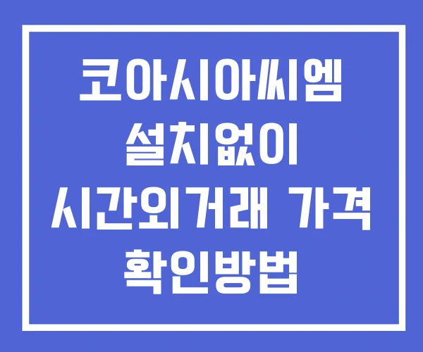 코아시아씨엠 시간외 단일가 거래 및 뉴스 공시 보는방법 설치X 코아시아씨엠 시간외 단일가 거래 및 뉴스 공시 보는방법 설치X