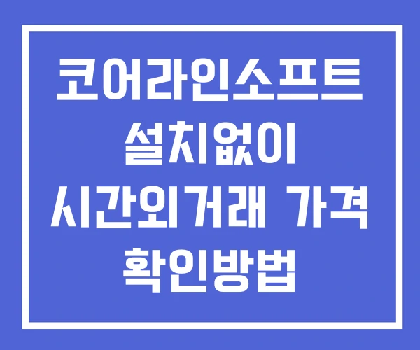 코어라인소프트 시간외 단일가 거래 및 뉴스 공시 확인법 설치X 코어라인소프트 시간외 단일가 거래 및 뉴스 공시 확인법 설치X