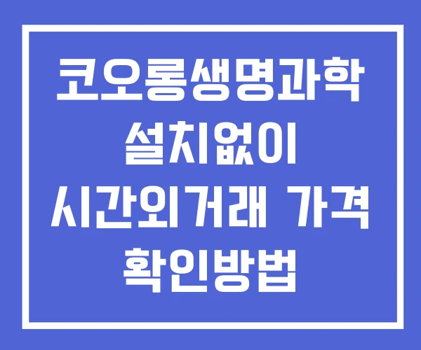 코오롱생명과학 시간외 단일가 거래 및 공시 뉴스 보는법 설치없이 코오롱생명과학 시간외 단일가 거래 및 공시 뉴스 보는법 설치없이