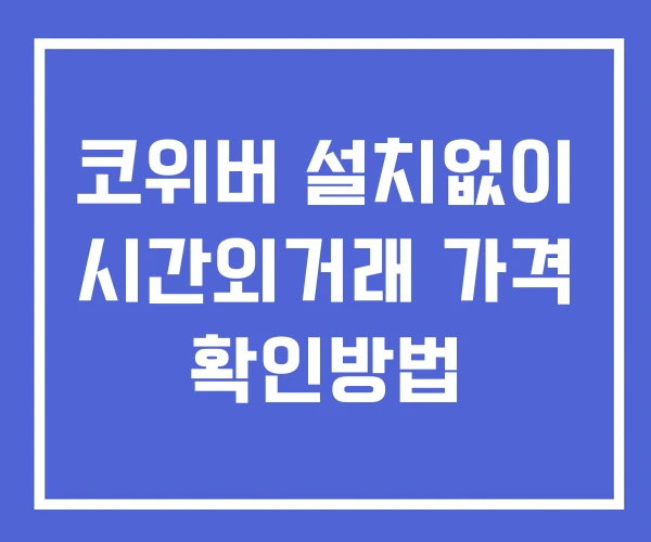 코위버 시간외 거래 및 단일가 공시 뉴스 확인 하는 법 설치없이 코위버 시간외 거래 및 단일가 공시 뉴스 확인 하는 법 설치없이