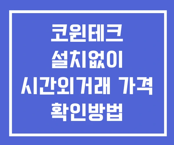 코윈테크 시간외 거래 및 단일가 뉴스 공시 보는 방법 설치X 코윈테크 시간외 거래 및 단일가 뉴스 공시 보는 방법 설치X