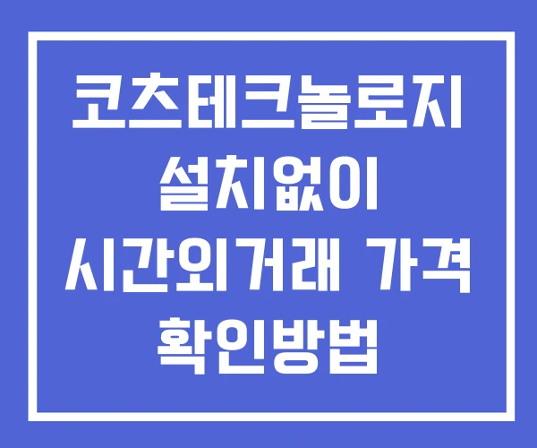 코츠테크놀로지 시간외 단일가 거래 및 공시 뉴스 확인법 설치없이 코츠테크놀로지 시간외 단일가 거래 및 공시 뉴스 확인법 설치없이