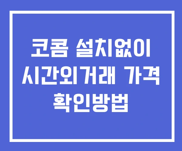 코콤 시간외 거래 및 단일가 공시 뉴스 보는법 설치X 코콤 시간외 거래 및 단일가 공시 뉴스 보는법 설치X