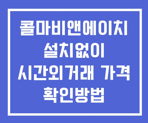콜마비앤에이치 시간외 거래 단일가 및 뉴스 공시 보는방법 설치X 콜마비앤에이치 시간외 거래 단일가 및 뉴스 공시 보는방법 설치X