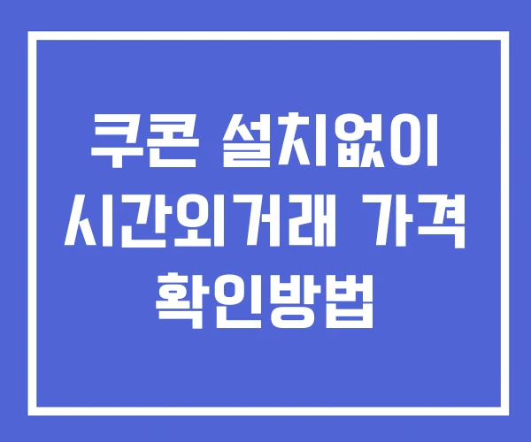 쿠콘 시간외 단일가 거래 및 뉴스 공시 보는법 설치X 쿠콘 시간외 단일가 거래 및 뉴스 공시 보는법 설치X