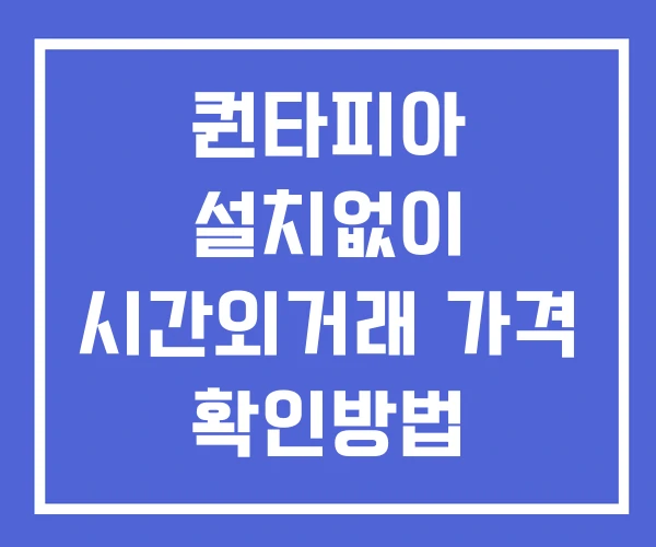 퀀타피아 시간외 단일가 거래 및 뉴스 공시 보는법 설치없이 퀀타피아 시간외 단일가 거래 및 뉴스 공시 보는법 설치없이