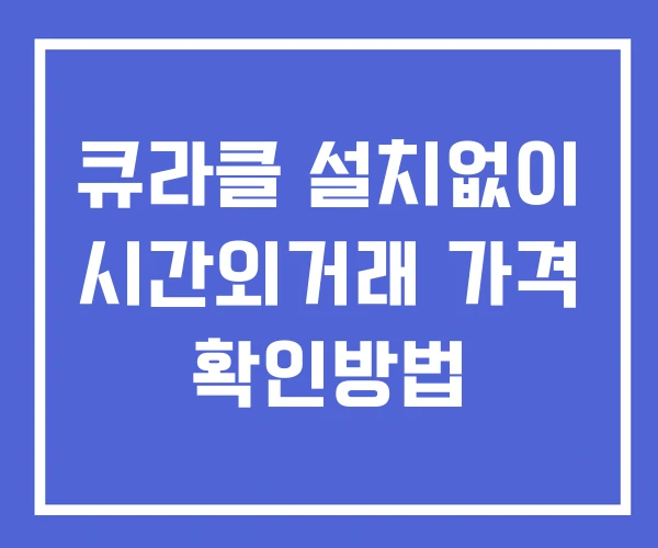 큐라클 시간외 거래 단일가 및 뉴스 공시 보는법 설치없이 큐라클 시간외 거래 단일가 및 뉴스 공시 보는법 설치없이