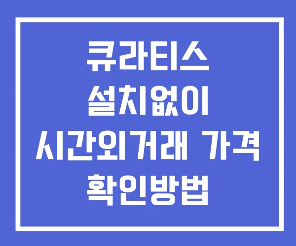 큐라티스 시간외 거래 및 단일가 뉴스 공시 확인 하는 법 설치없이 큐라티스 시간외 거래 및 단일가 뉴스 공시 확인 하는 법 설치없이
