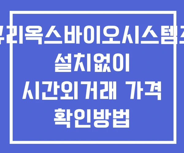 큐리옥스바이오시스템즈 시간외 거래 단일가 및 뉴스 공시 보는방법 설치없이 큐리옥스바이오시스템즈 시간외 거래 단일가 및 뉴스 공시 보는방법 설치없이