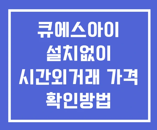 큐에스아이 시간외 거래 및 단일가 공시 뉴스 확인 하는 법 설치없이 큐에스아이 시간외 거래 및 단일가 공시 뉴스 확인 하는 법 설치없이