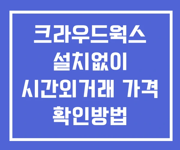 크라우드웍스 시간외 거래 및 단일가 공시 뉴스 보는법 설치없이 크라우드웍스 시간외 거래 및 단일가 공시 뉴스 보는법 설치없이