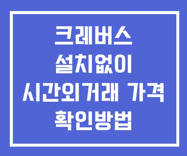 크레버스 시간외 단일가 거래 및 뉴스 공시 확인법 설치없이 크레버스 시간외 단일가 거래 및 뉴스 공시 확인법 설치없이