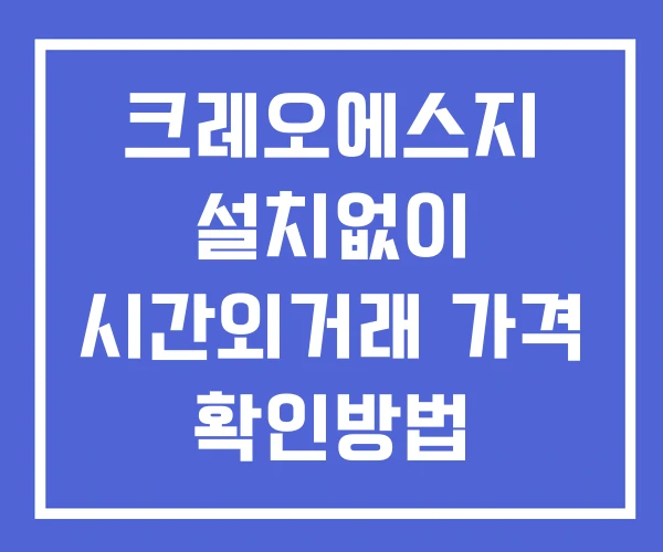 크레오에스지 시간외 거래 및 단일가 뉴스 공시 확인 하는 법 설치없이 크레오에스지 시간외 거래 및 단일가 뉴스 공시 확인 하는 법 설치없이
