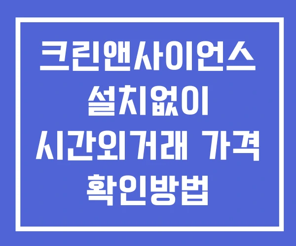 크린앤사이언스 시간외 거래 단일가 및 공시 뉴스 보는법 설치X 크린앤사이언스 시간외 거래 단일가 및 공시 뉴스 보는법 설치X