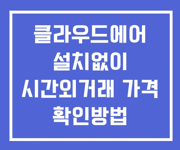 클라우드에어 시간외 거래 단일가 및 뉴스 공시 보는법 설치없이 클라우드에어 시간외 거래 단일가 및 뉴스 공시 보는법 설치없이