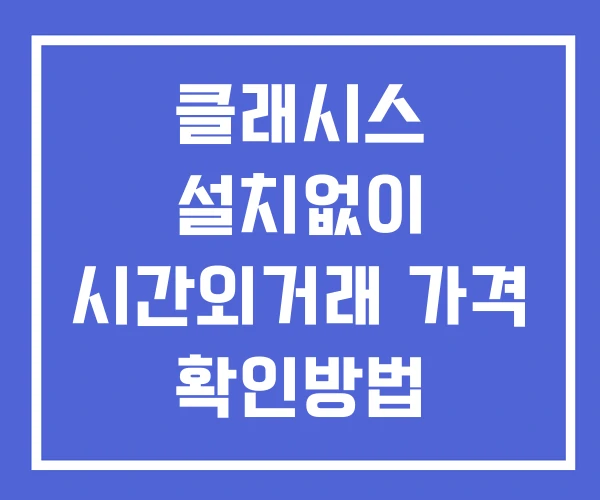 클래시스 시간외 거래 단일가 및 뉴스 공시 확인 하는 법 설치X 클래시스 시간외 거래 단일가 및 뉴스 공시 확인 하는 법 설치X