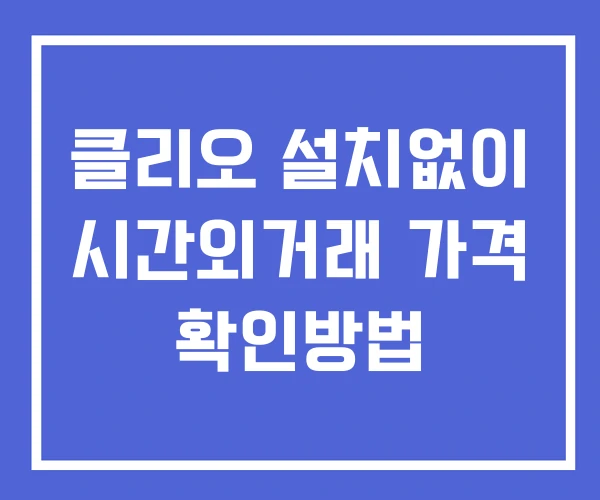 클리오 시간외 단일가 거래 및 뉴스 공시 확인 하는 법 설치없이 클리오 시간외 단일가 거래 및 뉴스 공시 확인 하는 법 설치없이