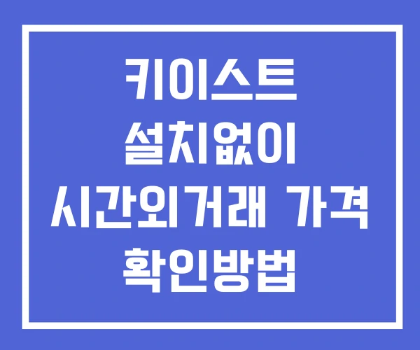 키이스트 시간외 단일가 거래 및 뉴스 공시 확인법 설치없이 키이스트 시간외 단일가 거래 및 뉴스 공시 확인법 설치없이