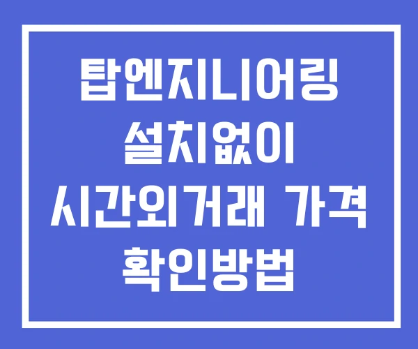 탑엔지니어링 시간외 거래 단일가 및 뉴스 공시 확인법 설치없이 탑엔지니어링 시간외 거래 단일가 및 뉴스 공시 확인법 설치없이