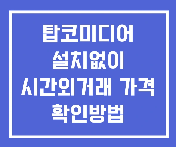 탑코미디어 시간외 거래 및 단일가 공시 뉴스 확인 하는 법 설치없이 탑코미디어 시간외 거래 및 단일가 공시 뉴스 확인 하는 법 설치없이