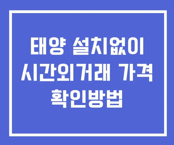 태양 시간외 단일가 거래 및 뉴스 공시 보는법 설치없이 태양 시간외 단일가 거래 및 뉴스 공시 보는법 설치없이