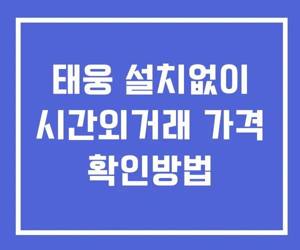 태웅 시간외 단일가 거래 및 공시 뉴스 확인 하는 법 설치X 태웅 시간외 단일가 거래 및 공시 뉴스 확인 하는 법 설치X