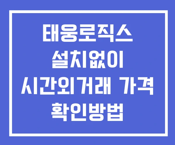 태웅로직스 시간외 단일가 거래 및 뉴스 공시 보는법 설치X 태웅로직스 시간외 단일가 거래 및 뉴스 공시 보는법 설치X