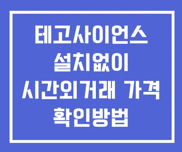 테고사이언스 시간외 거래 단일가 및 뉴스 공시 확인방법 설치없이 테고사이언스 시간외 거래 단일가 및 뉴스 공시 확인방법 설치없이