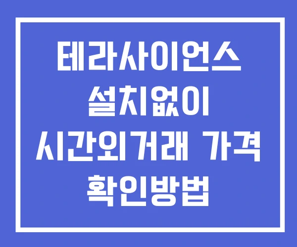 테라사이언스 시간외 거래 단일가 및 공시 뉴스 확인방법 설치X 테라사이언스 시간외 거래 단일가 및 공시 뉴스 확인방법 설치X