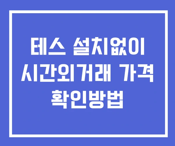 테스 시간외 단일가 거래 및 뉴스 공시 보는방법 설치X 테스 시간외 단일가 거래 및 뉴스 공시 보는방법 설치X
