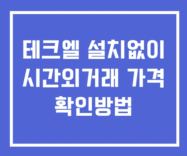 테크엘 시간외 단일가 거래 및 뉴스 공시 보는방법 설치없이 테크엘 시간외 단일가 거래 및 뉴스 공시 보는방법 설치없이