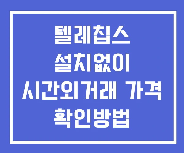 텔레칩스 시간외 단일가 거래 및 공시 뉴스 확인방법 설치없이 텔레칩스 시간외 단일가 거래 및 공시 뉴스 확인방법 설치없이