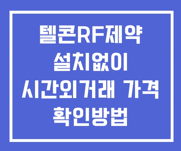 텔콘RF제약 시간외 단일가 거래 및 공시 뉴스 확인 하는 법 설치없이 텔콘RF제약 시간외 단일가 거래 및 공시 뉴스 확인 하는 법 설치없이