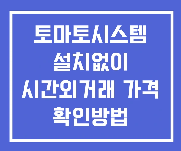 토마토시스템 시간외 단일가 거래 및 뉴스 공시 확인법 설치없이 토마토시스템 시간외 단일가 거래 및 뉴스 공시 확인법 설치없이