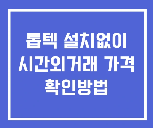 톱텍 시간외 거래 단일가 및 뉴스 공시 보는법 설치X 톱텍 시간외 거래 단일가 및 뉴스 공시 보는법 설치X