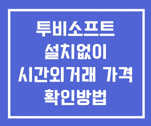 투비소프트 시간외 거래 및 단일가 공시 뉴스 확인방법 설치X 투비소프트 시간외 거래 및 단일가 공시 뉴스 확인방법 설치X