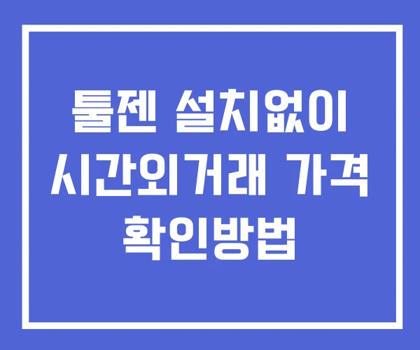 툴젠 시간외 단일가 거래 및 뉴스 공시 보는방법 설치X 툴젠 시간외 단일가 거래 및 뉴스 공시 보는방법 설치X