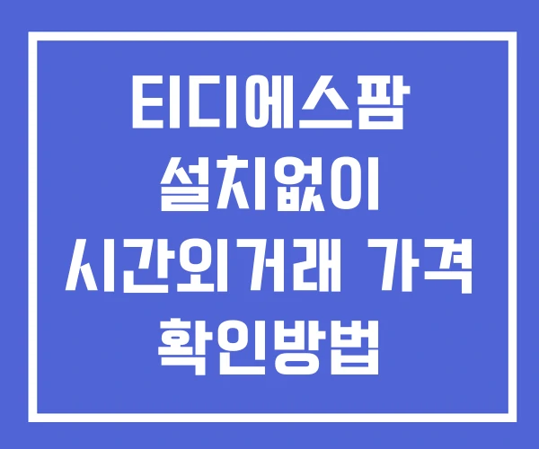 티디에스팜 시간외 거래 및 단일가 뉴스 공시 보는법 설치X 티디에스팜 시간외 거래 및 단일가 뉴스 공시 보는법 설치X
