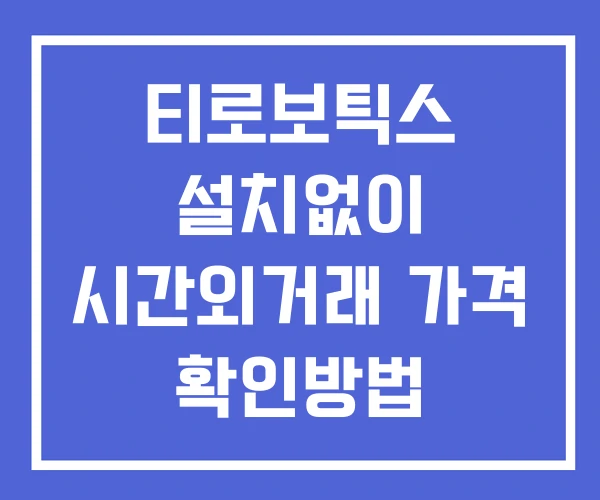 티로보틱스 시간외 단일가 거래 및 뉴스 공시 확인법 설치X 티로보틱스 시간외 단일가 거래 및 뉴스 공시 확인법 설치X