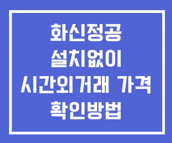 화신정공 시간외 거래 단일가 및 공시 뉴스 확인 하는 법 설치X 화신정공 시간외 거래 단일가 및 공시 뉴스 확인 하는 법 설치X