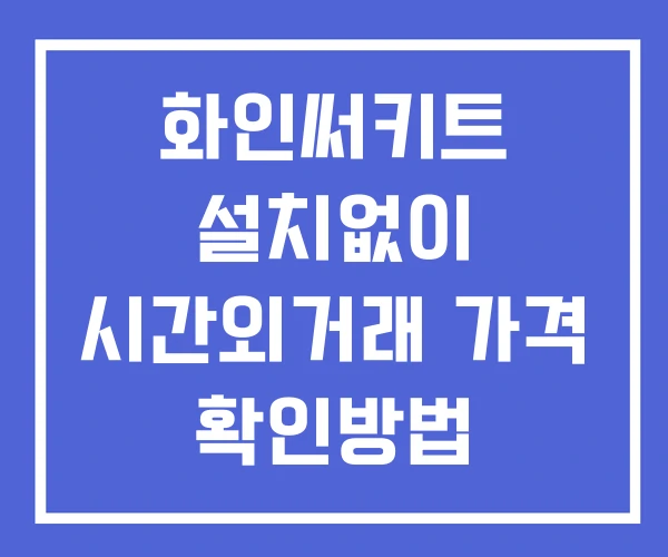 화인써키트 시간외 단일가 거래 및 공시 뉴스 보는방법 설치없이 화인써키트 시간외 단일가 거래 및 공시 뉴스 보는방법 설치없이