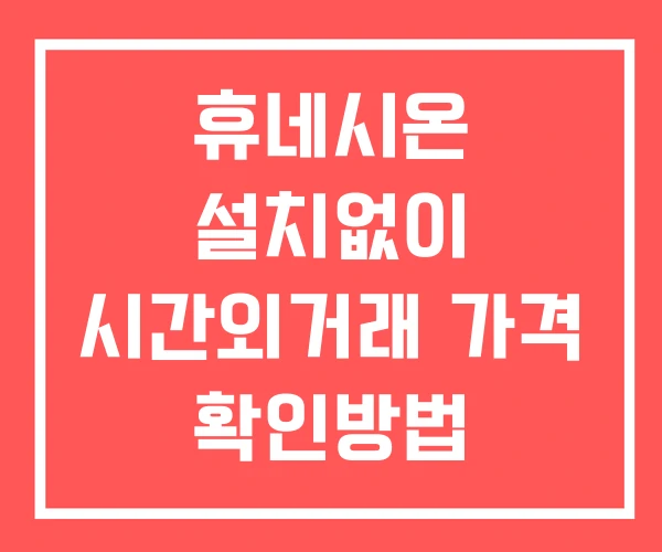 휴네시온 시간외 거래 단일가 및 뉴스 공시 확인 하는 법 설치없이 휴네시온 시간외 거래 단일가 및 뉴스 공시 확인 하는 법 설치없이