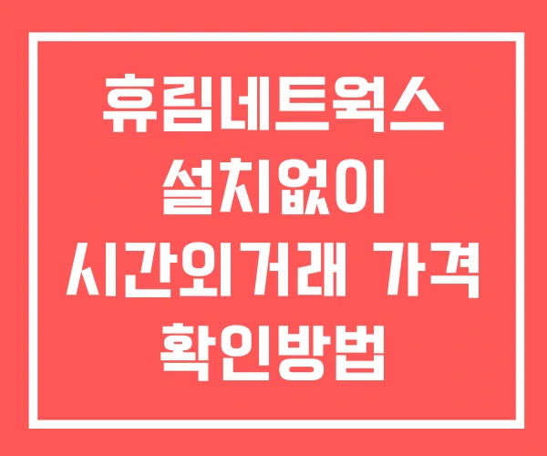 휴림네트웍스 시간외 거래 및 단일가 뉴스 공시 보는방법 설치X 휴림네트웍스 시간외 거래 및 단일가 뉴스 공시 보는방법 설치X